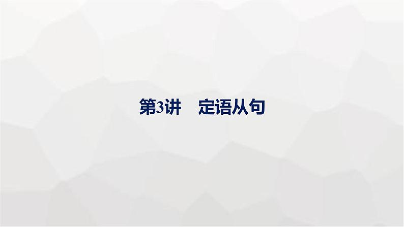 人教版高考英语一轮复习语法专题3第3讲定语从句课件01