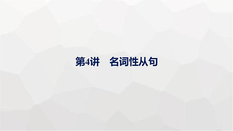 人教版高考英语一轮复习语法专题3第4讲名词性从句课件01