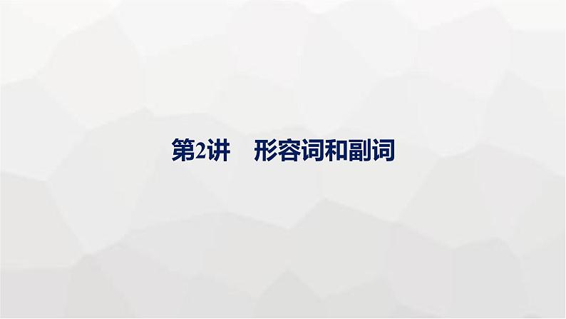 人教版高考英语一轮复习语法专题4第2讲形容词和副词课件01