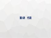 人教版高考英语一轮复习语法专题5第2讲代词课件