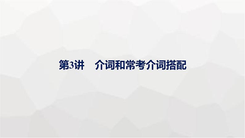 人教版高考英语一轮复习语法专题5第3讲介词和常考介词搭配课件第1页