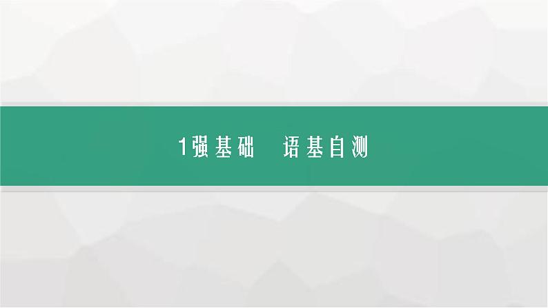 北师大版高考英语一轮复习必修第1册UNIT1 LIFE CHOICES课件03