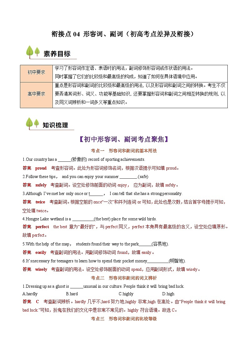 衔接点04 形容词、副词（初高考点差异及衔接）（讲义）-2024年新高一英语暑假学习提升计划01