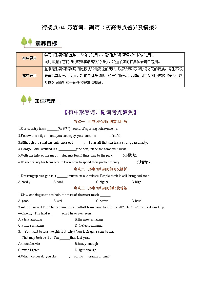 衔接点04 形容词、副词（初高考点差异及衔接）（讲义）-2024年新高一英语暑假学习提升计划01