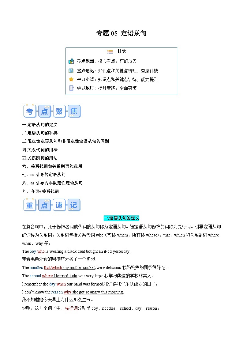 专题05 定语从句（讲义）-2024年新高一英语暑假学习提升计划01