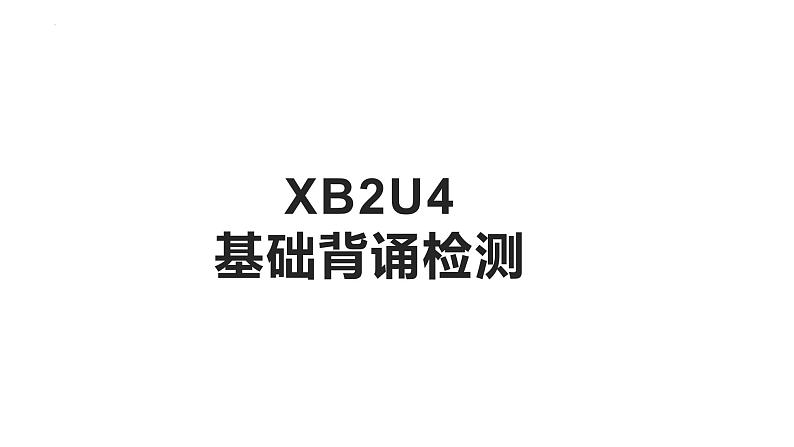 Unit 4 背诵检测-2024学年高中英语同步备课堂（人教版2019）（选择性必修第二册）课件PPT01