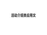 活動介紹類應用文課件-2023-2024學年高中英語同步備課堂（人教版2019）（選擇性必修第二冊）