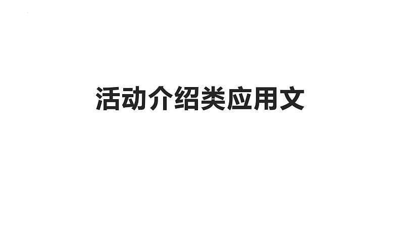 活动介绍类应用文课件-2023-2024学年高中英语同步备课堂（人教版2019）（选择性必修第二册）第1页