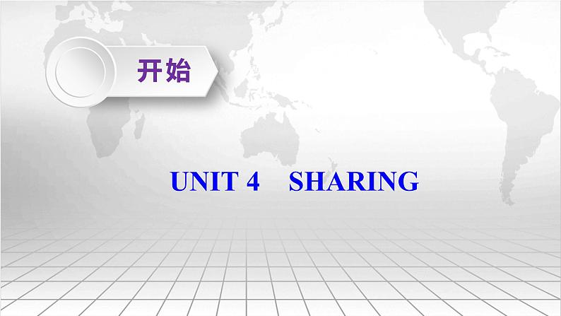 2025届一轮复习人教版（2019）选择性必修第四册UNIT 4　SHARING 课件01