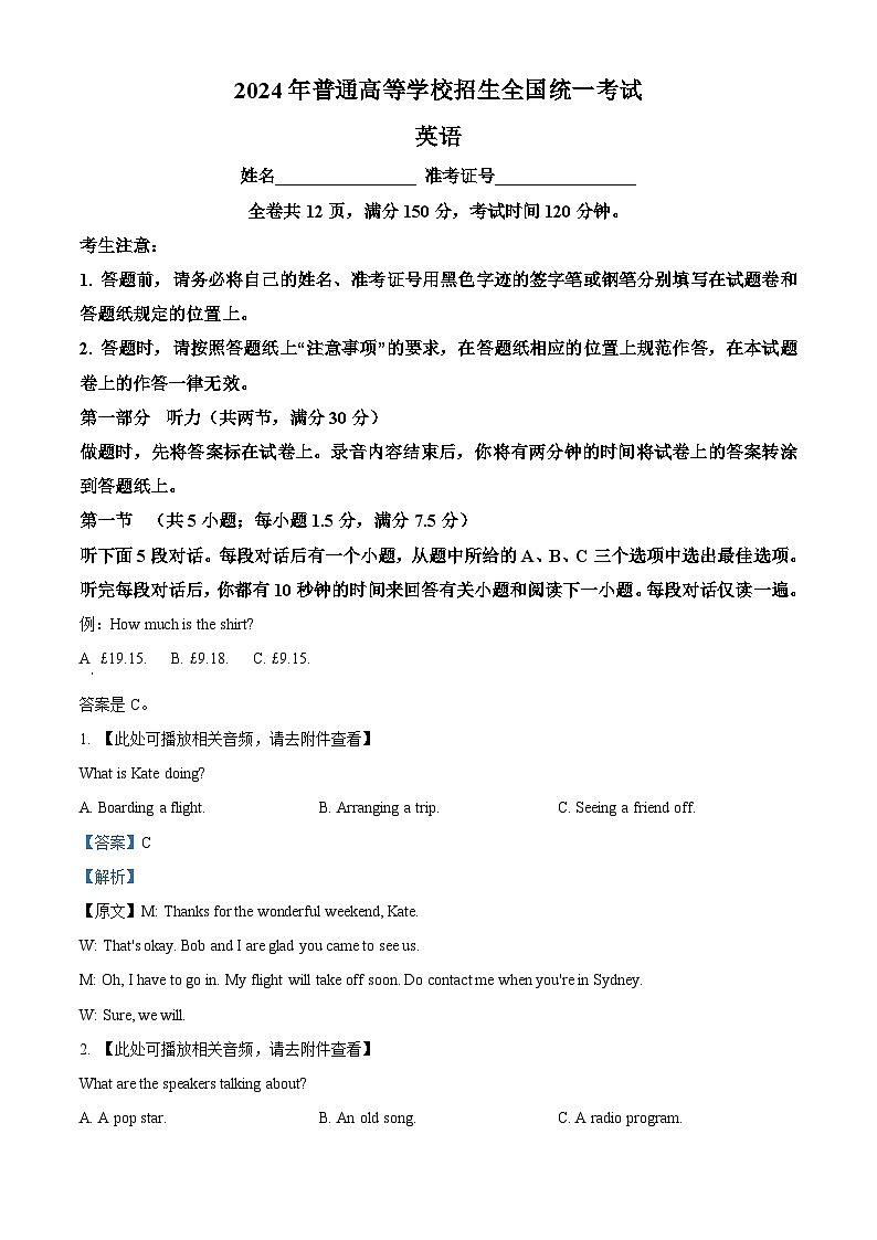 2024年新课标全国Ⅰ卷英语高考真题解析（参考版）含听力01