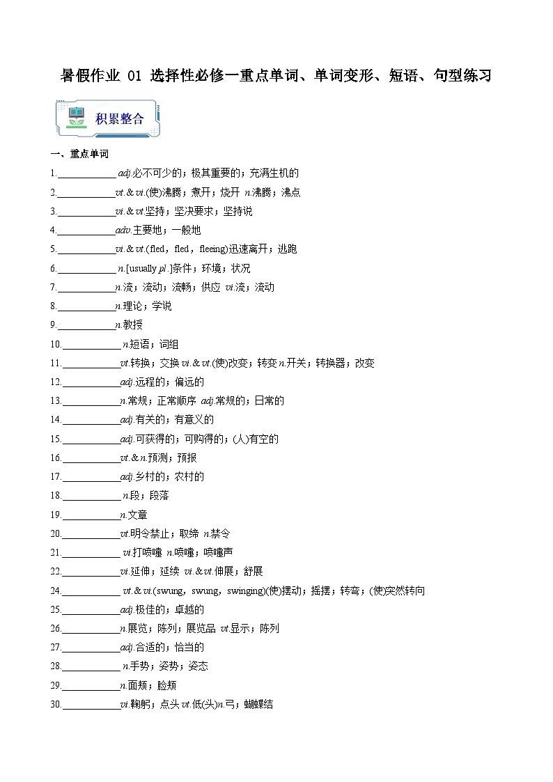 暑假作业 01 选择性必修一重点单词、单词变形、短语、句型练习（解析版）-【暑假分层作业】2024年高二英语暑假培优练（人教版2019）第1页