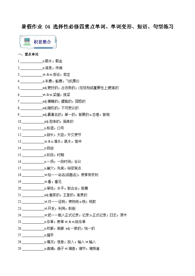 暑假作业 04 选择性必修四重点单词、单词变形、短语、句型练习（原卷版）-【暑假分层作业】2024年高二英语暑假培优练（人教版2019）第1页