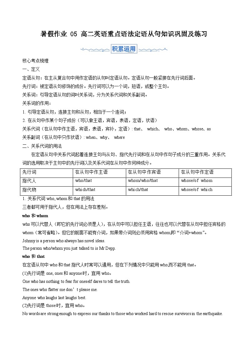 暑假作业 05 高二英语重点语法定语从句知识巩固及练习-【暑假分层作业】2024年高二英语暑假培优练（人教版2019）01