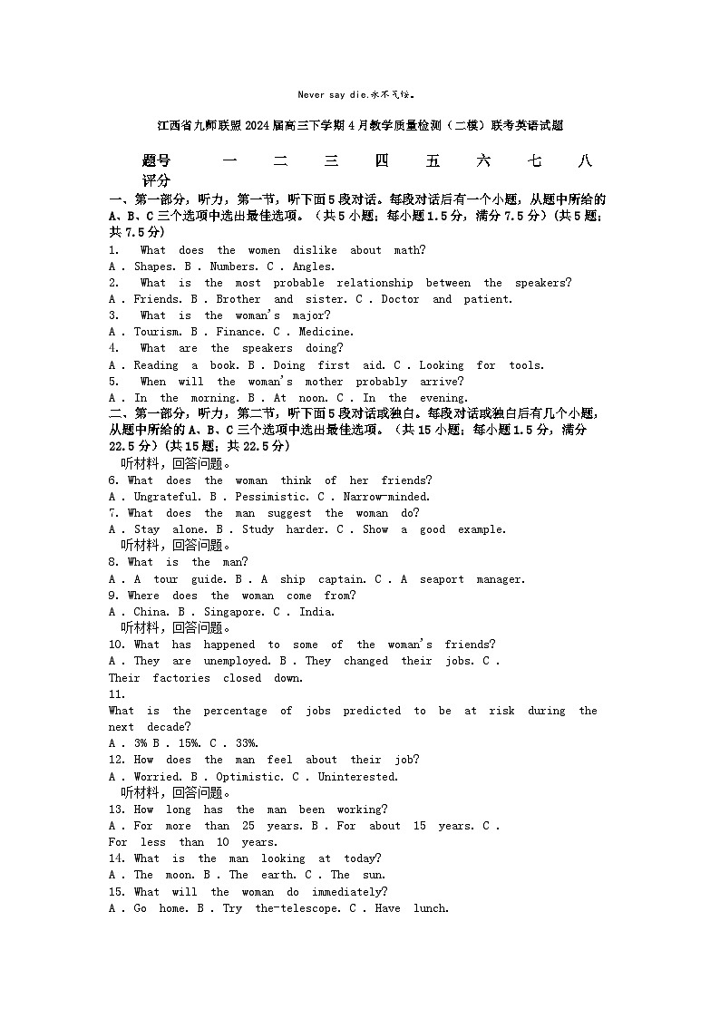 江西省九师联盟2024届高三下学期英语4月教学质量检测联考试题(无答案)第1页