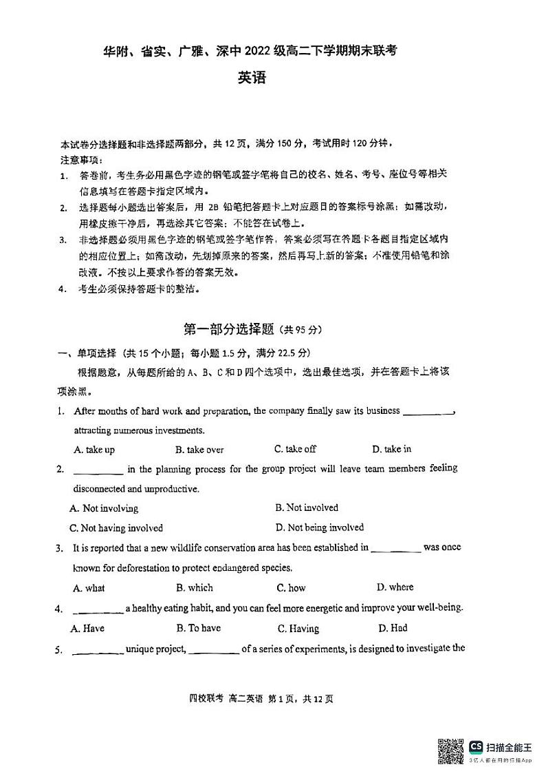广东省华附+省实+广雅+深中四校2023-2024学年高二下学期期末联考英语试题第1页