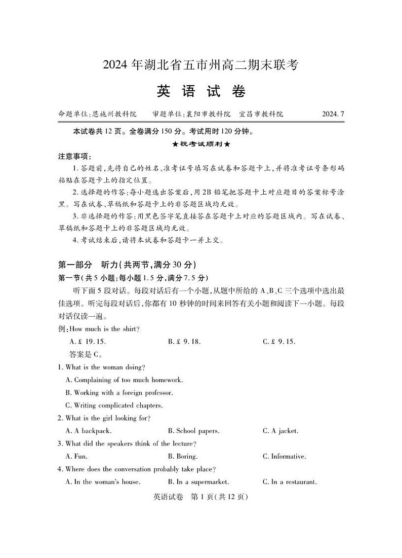 英语丨湖北省五市州高二7月期末联考英语试卷及答案第1页