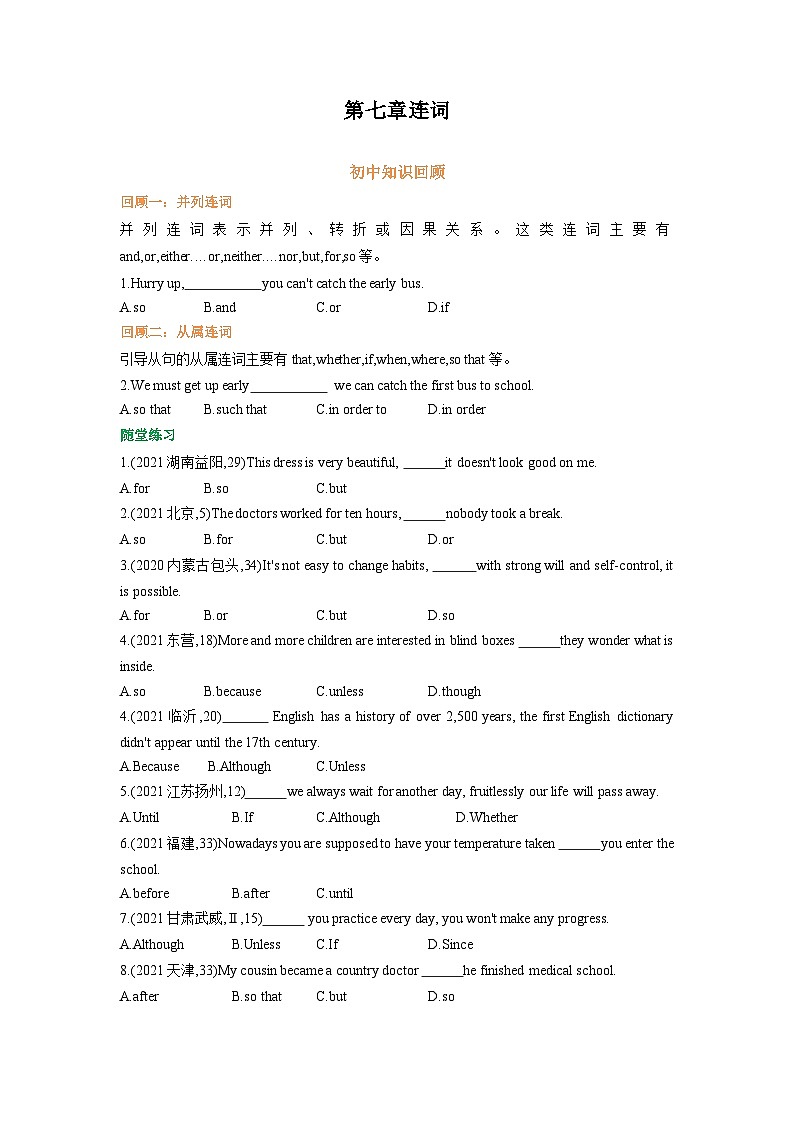 专题07.第七章 连词（初升高衔接）（学生版）--（人教版）第1页