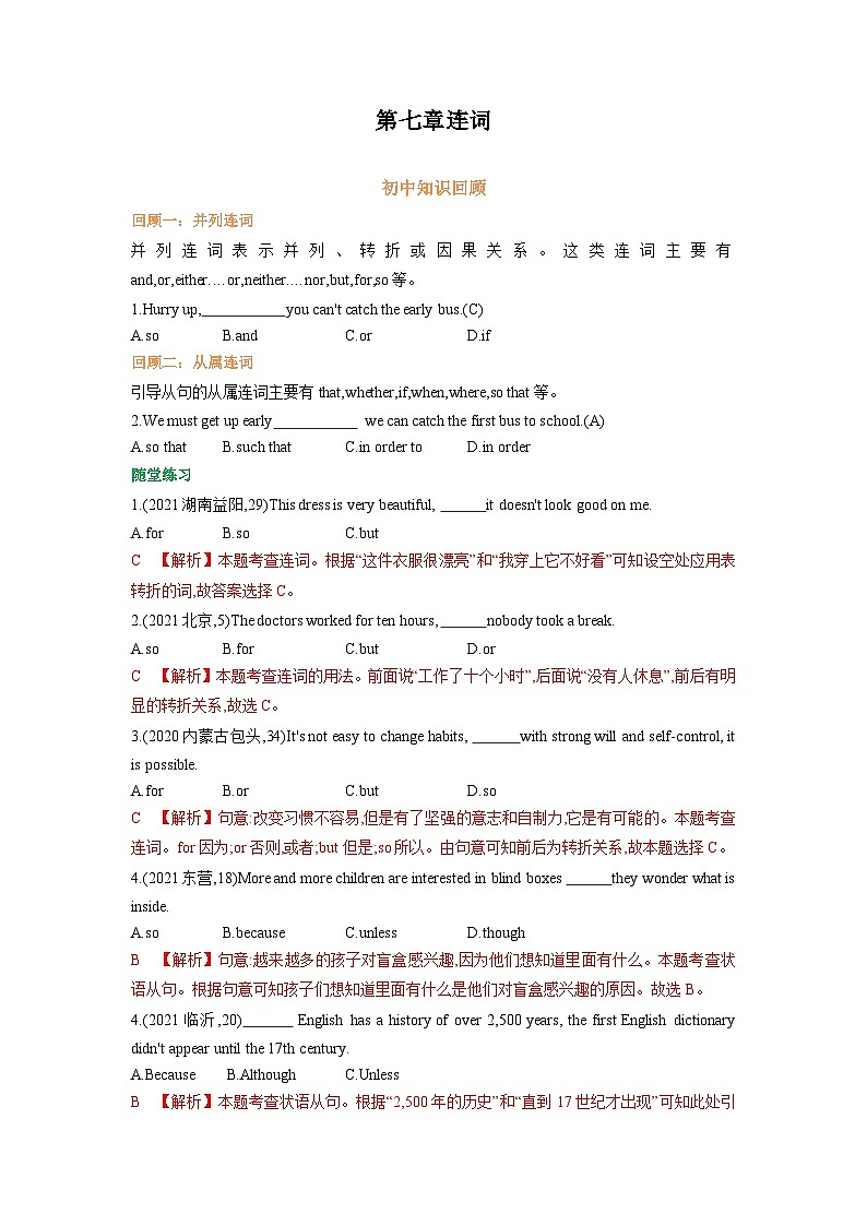 专题07.第七章 连词（初升高衔接）（教师版）--（人教版）第1页