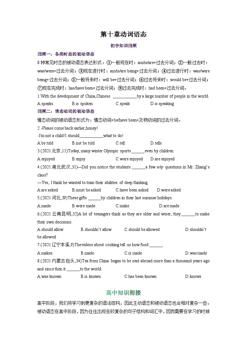 专题一0.第十章 动词语态（初升高衔接）（教师版+学生版）--（人教版高中英语）01