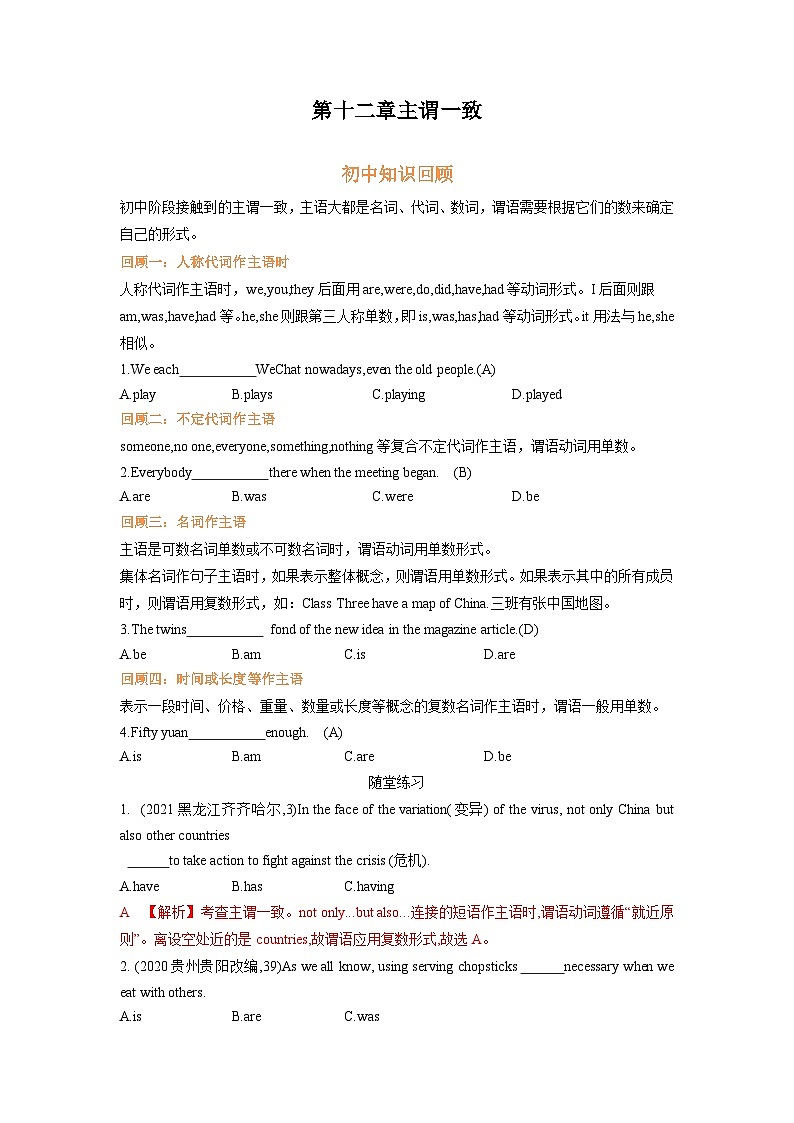 专题一2.第十二章 主谓一致（初升高衔接）（教师版+学生版）--（人教版高中英语）01