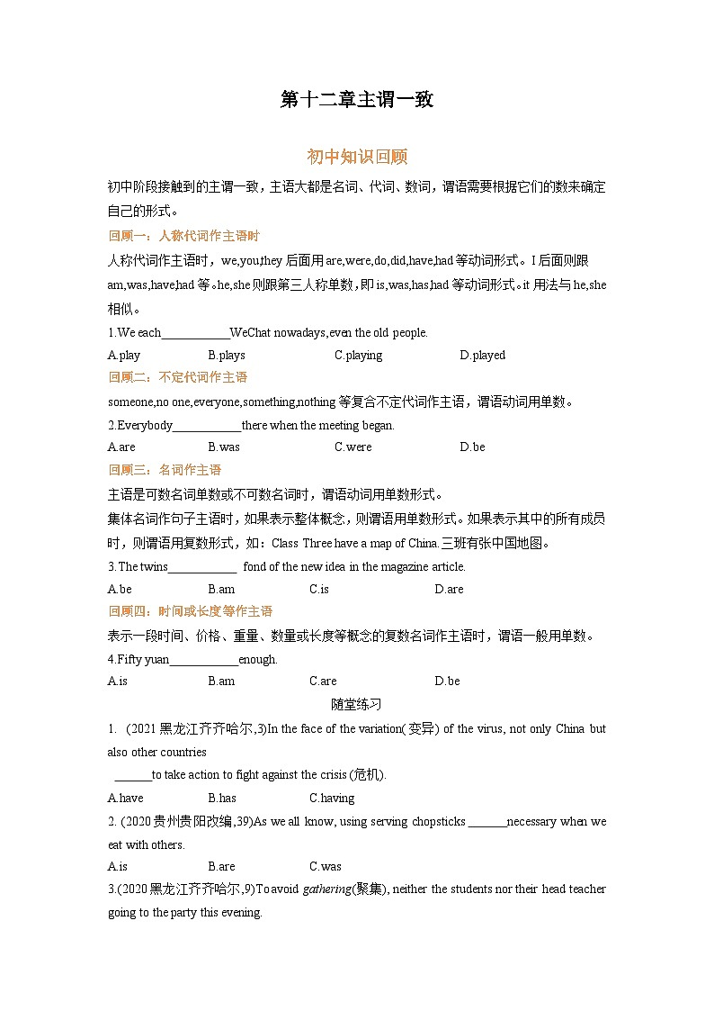 专题一2.第十二章 主谓一致（初升高衔接）（教师版+学生版）--（人教版高中英语）01