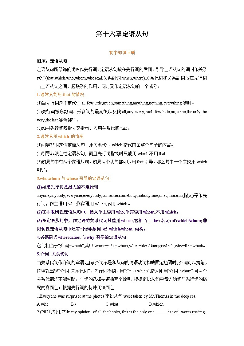 专题一6.第十六章 定语从句（初升高衔接）（教师版+学生版）--（人教版高中英语）01