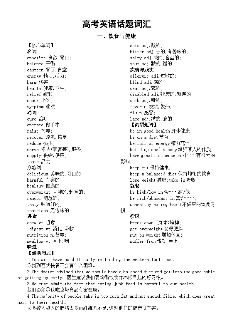 高中英语2025届高考话题词汇分类汇总（饮食与健康+环境保护）01