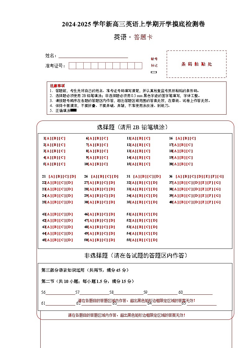 2024-2025学年新高三英语上学期开学摸底检测卷01【新高考通用卷】（答题卡）第1页