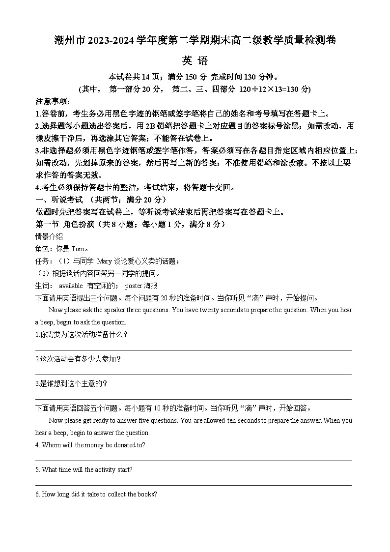 广东省潮州市2023-2024学年高二下学期期末考试英语试卷（Word版附答案）第1页