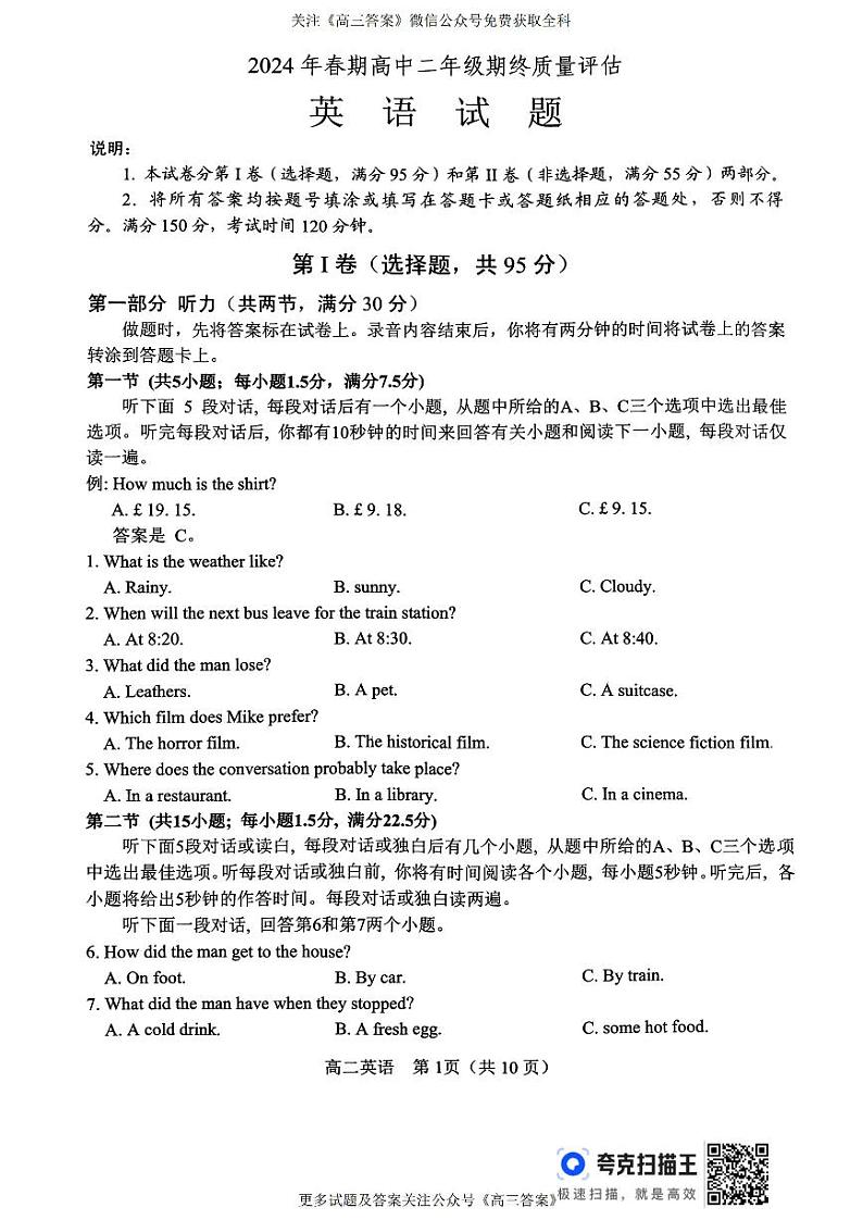 2024年春期高中二年级期终质量评估英语试题第1页