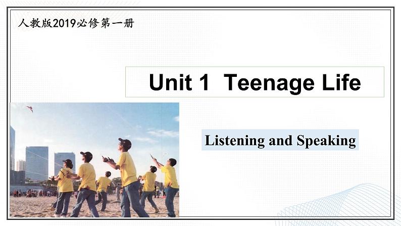 人教版2019高中英语必修一 Unit1 Listening and speaking 课件＋教案01