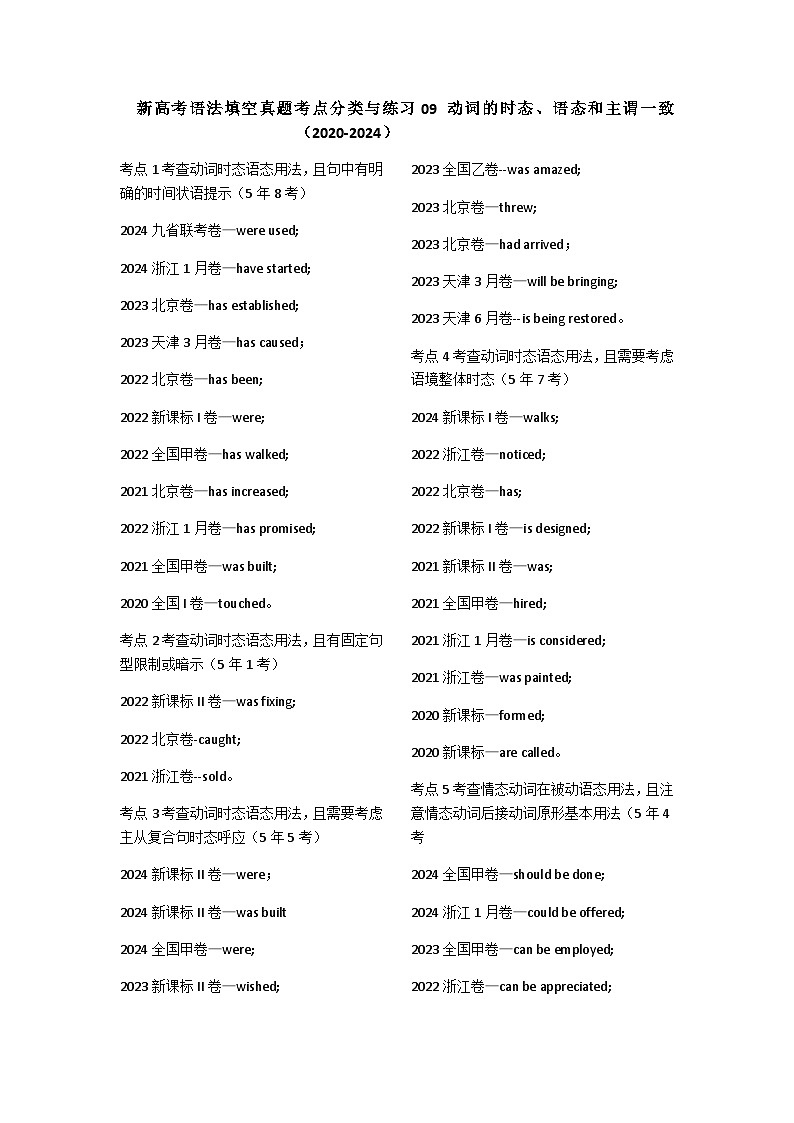 新高考语法填空真题考点分类与练习09+动词的时态语态主谓一致第1页