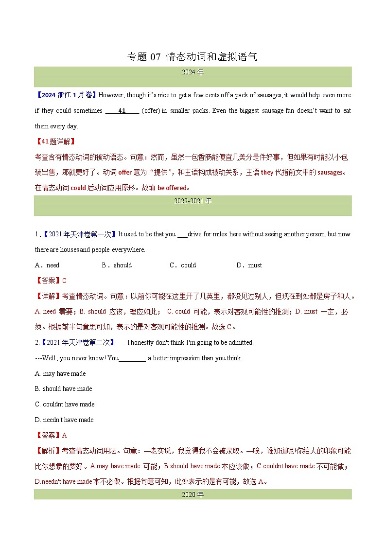 专题 07 情态动词和虚拟语气--十年（2015-2024）高考真题英语分项汇编（全国通用）01