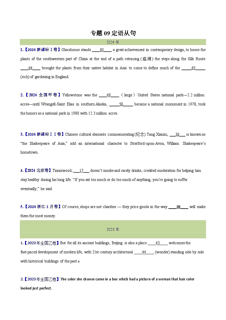 专题 09定语从句--十年（2015-2024）高考真题英语分项汇编（全国通用）01