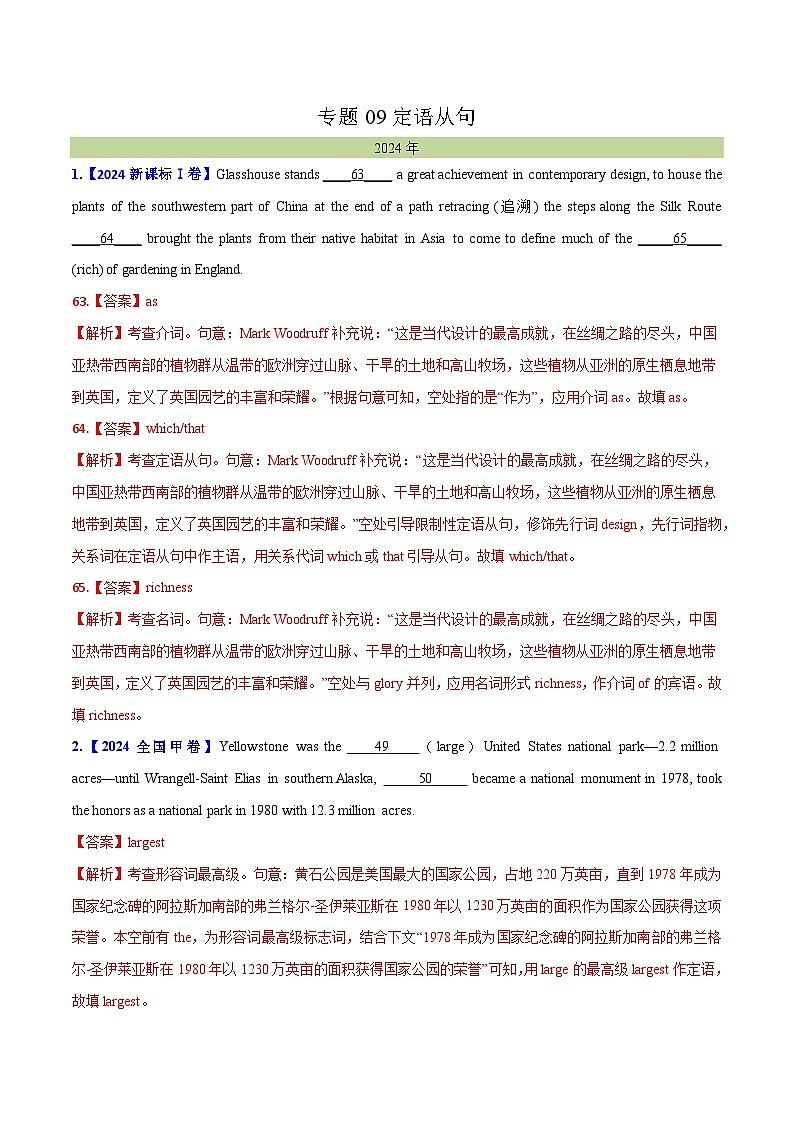 专题 09定语从句--十年（2015-2024）高考真题英语分项汇编（全国通用）01