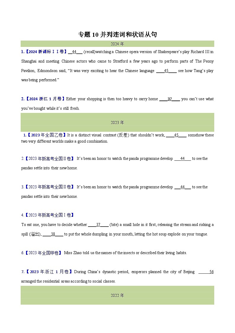 专题 10并列连词和状语从句--十年（2015-2024）高考真题英语分项汇编（全国通用）01