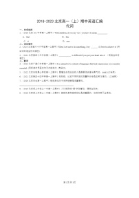 [英语]2018～2023北京高一上学期期中英语真题分类汇编：代词