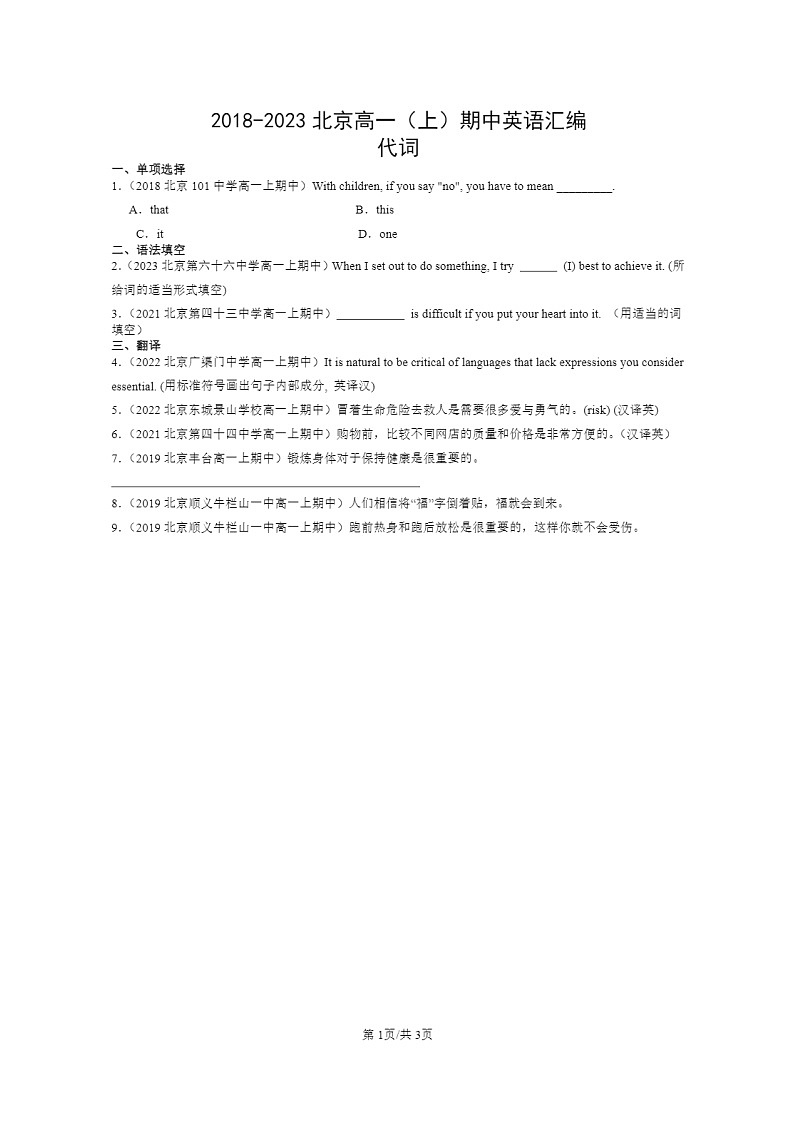 [英语]2018～2023北京高一上学期期中英语真题分类汇编：代词01
