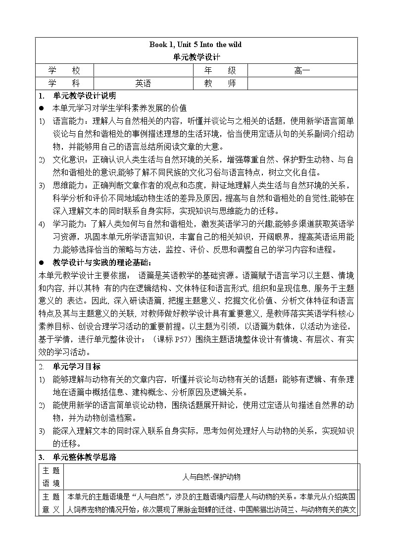 外研版（2019）高中英语必修一unit5 Into the wild 单元整体教学设计01