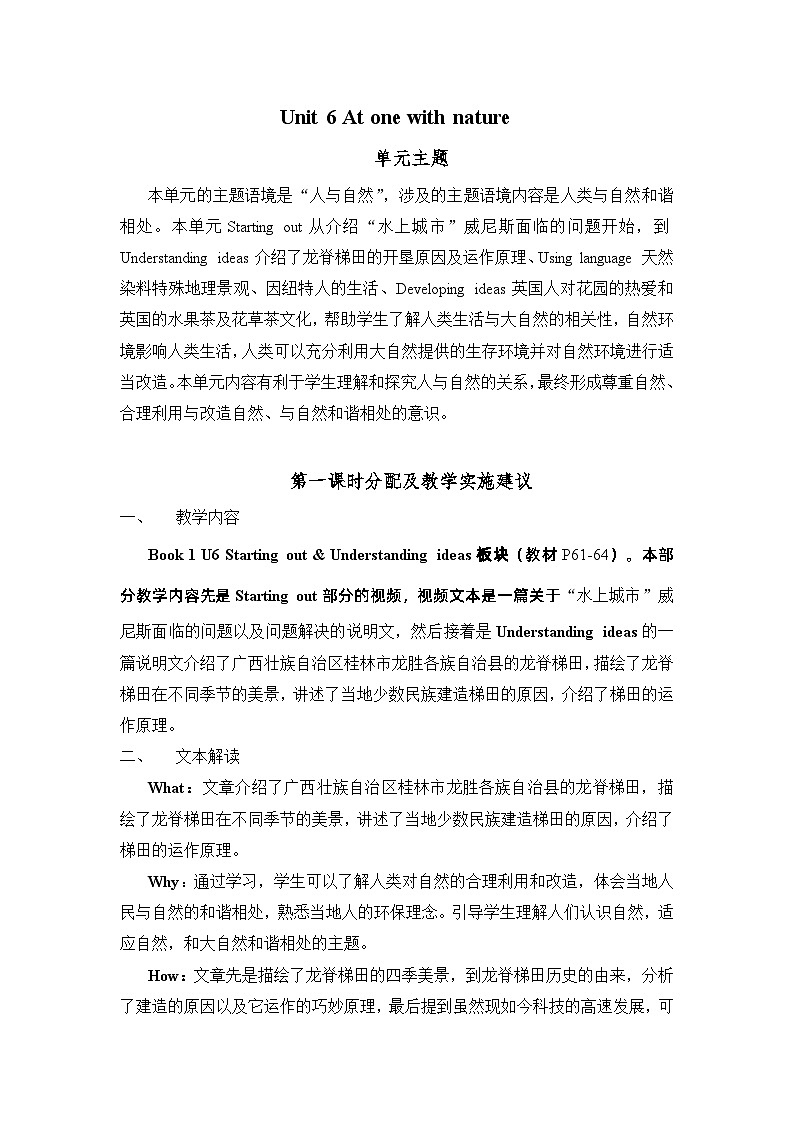 外研版（2019）高中英语必修一 Unit 6 At one with nature文本解读与单元设计（教学设计）01