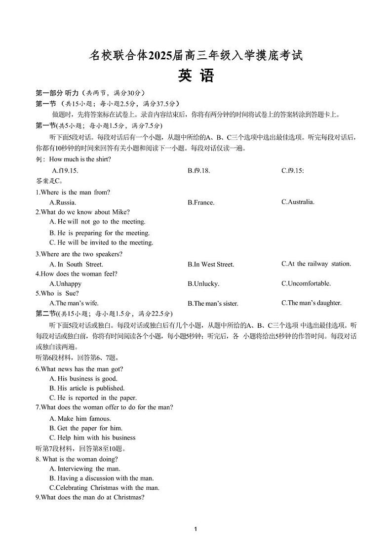 英语-湖南省名校联合体2024-2025学年高三上学期入学摸底考试试题和答案第1页