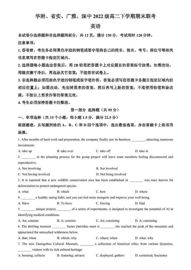 英语丨广东省四校（华附、省实、广雅、深中）高二下学期7月期末联考英语试卷及答案第1页