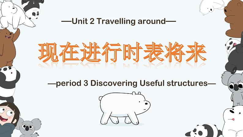 人教版高中英语必修一Unit 2 Travelling around 语法课件第1页