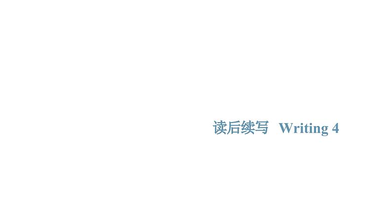 专题01_备考2025新高考英语读后续写名校试题及写作素材 读后续写Writing 4课件PPT第1页