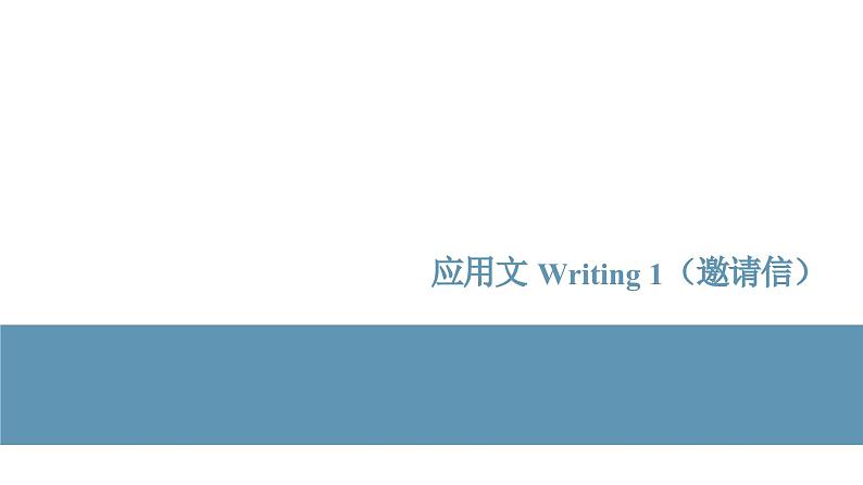 专题05_备考2025新高考英语应用文名校试题及写作素材  应用文Writing 1·邀请信课件PPT第1页