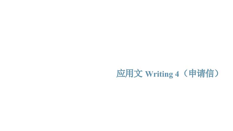 专题06_备考2025新高考英语应用文名校试题及写作素材  应用文Writing 4·申请信课件PPT01