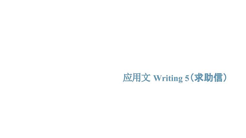 专题07_备考2025新高考英语应用文名校试题及写作素材  应用文Writing 5·求助信课件PPT第1页