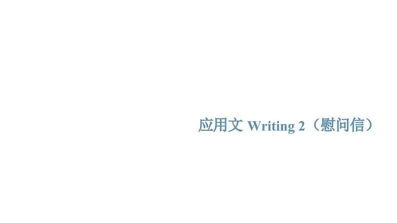 专题08_备考2025新高考英语应用文名校试题及写作素材 应用文Writing 2·慰问信课件PPT第1页