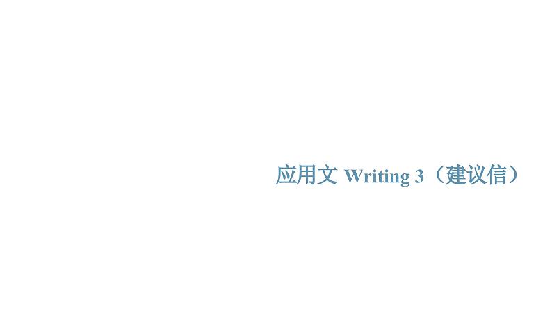 专题09_备考2025新高考英语应用文名校试题及写作素材 应用文Writing 3·建议信课件PPT第1页