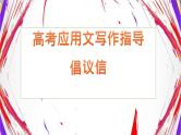 2025广东高中英语高考应用文写作指导——倡议信(课件)